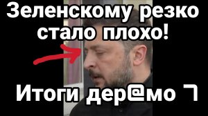 ЗЕЛЕНСКОМУ РЕЗКО СТАЛО ПЛОХО! ПРЯМ ВО ВРЕМЯ ЭФИРА