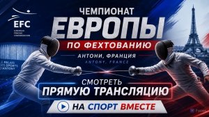 Фехтование. Чемпионат Европы в Антони, Франция  День 2 Прямая трансляция