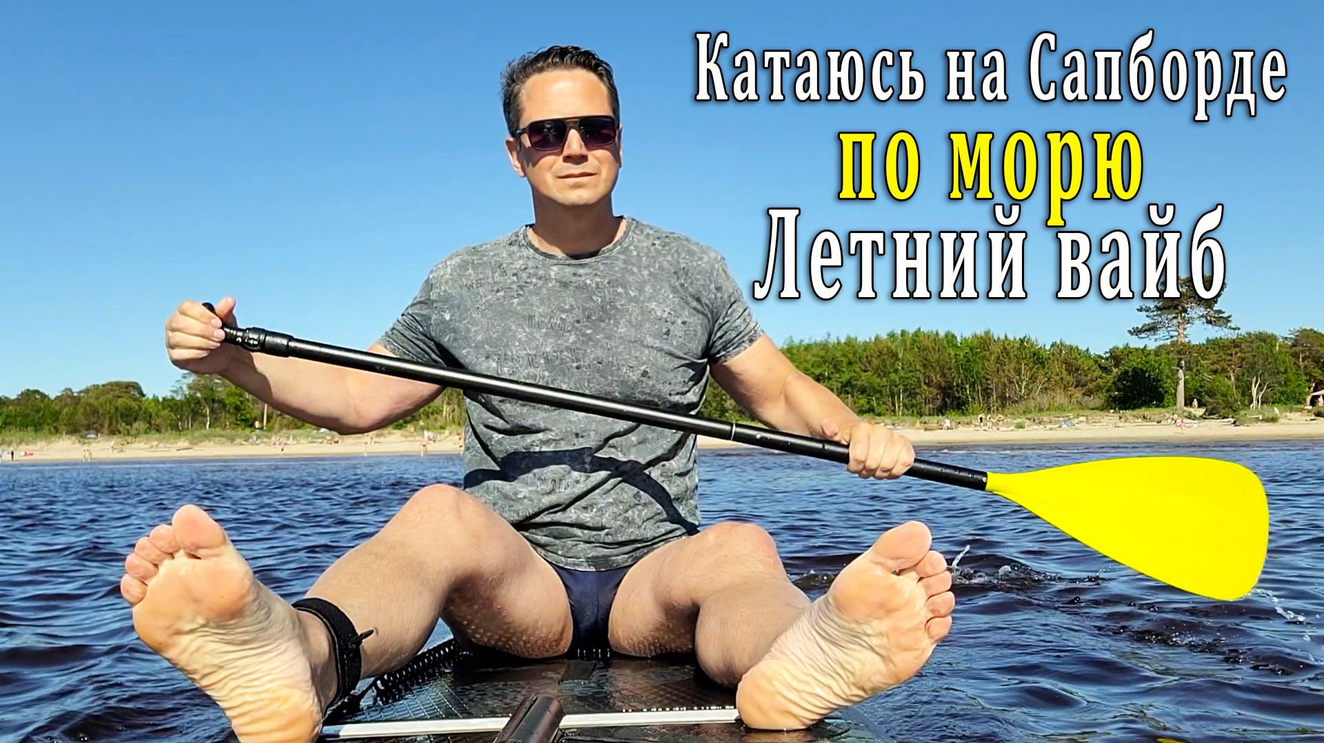Катаюсь на Сапборде по морю. Летний вайб