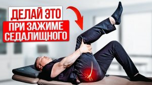 ГЛАВНЫЕ ПРИЧИНЫ боли в ноге и пояснице! Срочно делайте эти 3 упражнения дома