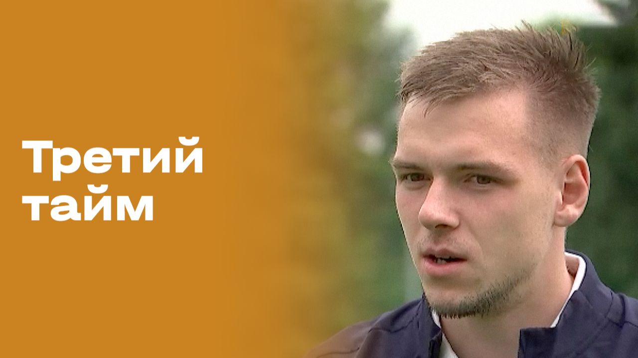 Александр Сильянов. Третий тайм. Выпуск №250 от 17.06.2026 смотреть онлайн