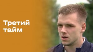 Александр Сильянов. Третий тайм. Выпуск №250 от 17.06.2026