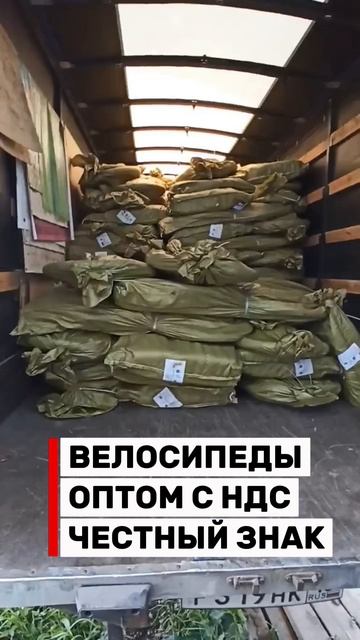 154 велосипеда оптом с Честным знаком и НДС 22% отправились в Омск. Безопасно для Вашего бизнеса! смотреть онлайн