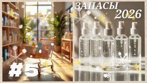 #5 ЗАПАСЫ 2026 СЕТЕВАЯ ПАРФЮМЕРИЯ