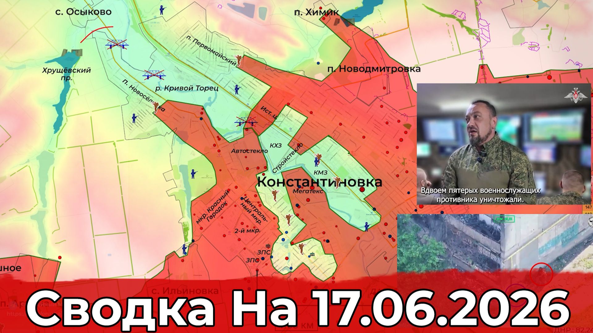 Обстановка на Константиновском направлении и в районе Красного Лимана. Сводка на 17.06.2026 г. смотреть онлайн