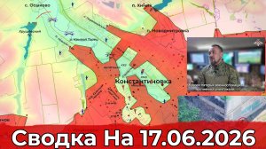 Обстановка на Константиновском направлении и в районе Красного Лимана. Сводка на 17.06.2026 г.