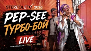 PEP-SEE — «ТУРБО-БОЙ» LIVE