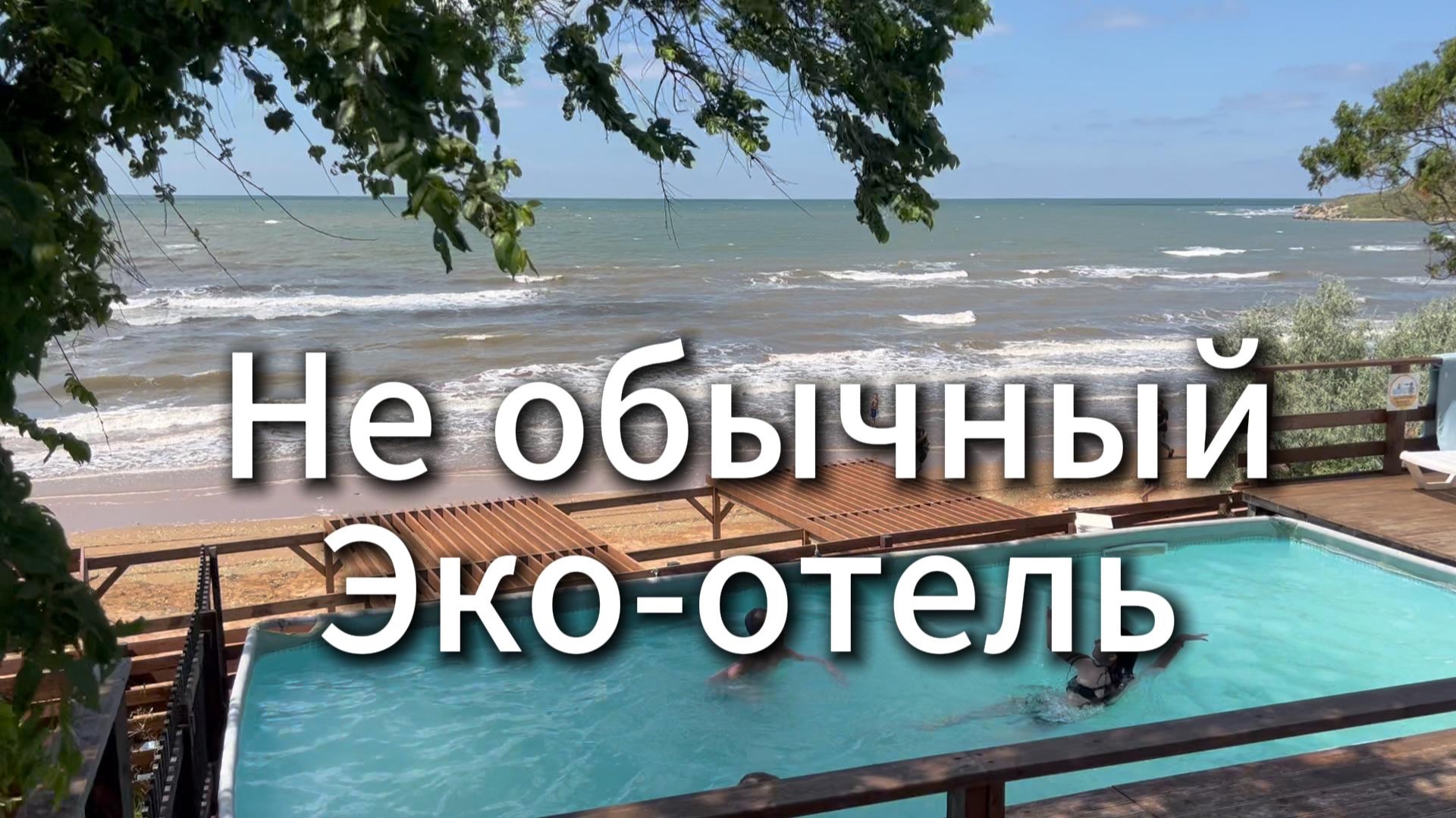 Крым отдых 2026 Нашли классный эко-отель за доступные цены . г Керчь Азовское море