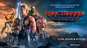 Властелины вселенной (2026) трейлер