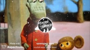 крокодил Гена голубой вагон (phonk remix)