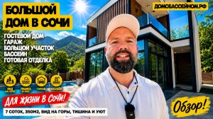 Большой дом для жизни в Сочи. Недвижимость Сочи. Домсбассейном.рф