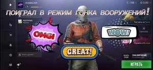 🔥🔥🔥 ПОИГРАЛ В РЕЖИМ ГОНКА ВООРУЖЕНИЙ, И ПОЛУЧИЛ 10 УРОВЕНЬ! В ИГРЕ STANDOFF 2 💥💥💥
