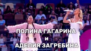 ПОЛИНА ГАГАРИНА и АДЕЛИЯ ЗАГРЕБИНА в ЛУЖНИКАХ - НЕБО В ГЛАЗАХ