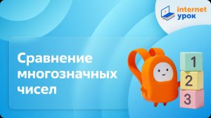 Математика 4 класс. Сравнение многозначных чисел