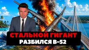 (Ньюс Ток | НОВОСТИ ИЗ США | Артюхов)Рухнул символ США. Крушение B-52 в Америке.