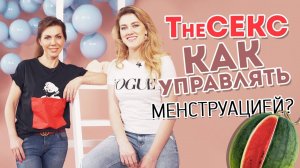 Как управлять менструацией?