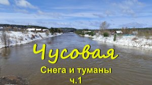 Чусовая. Снега и туманы. ч.1 Сплав в мае по реке Чусовой на пакрафте Чайка и байдарках.