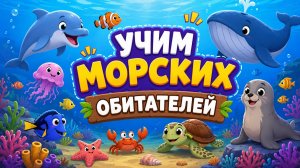 МОРСКИЕ ОБИТАТЕЛИ! Учим животных подводного мира! Обучающее видео для детей! Учим рыб!