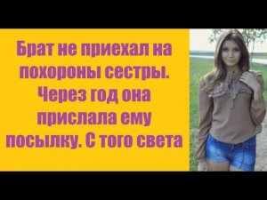 Истории из жизни | Аудио рассказы | Брат не приехал на похороны сестры. Через    | Жизненные истории