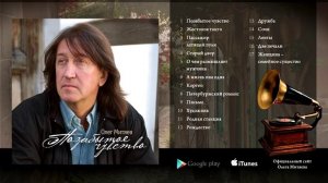 Олег  Митяев  -  «Позабытое чувство». Альбом 2011 года.