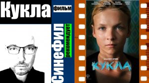 Фильм «Кукла» - доброе жизненное кино