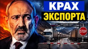 Экспорт в РФ под ударом ЦБ Армении раскрыл, кто потеряет всё