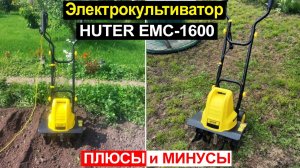 Электрический культиватор HUTER EMC-1600 Обзор. Плюсы и минусы