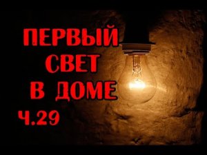 ч.29 Первые проблески света