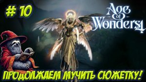 Age of Wonders 4. Часть 10. Учимся играть неправильно!