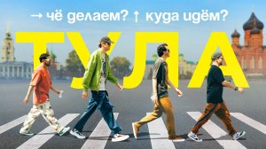 Шоу Чё делаем? Куда идём? | Тула