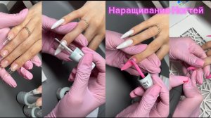 Наращивание Ногтей на ТИПСЫ ГЕЛЕВЫЕ/ЦВЕТНЫЕ ГЕЛИ