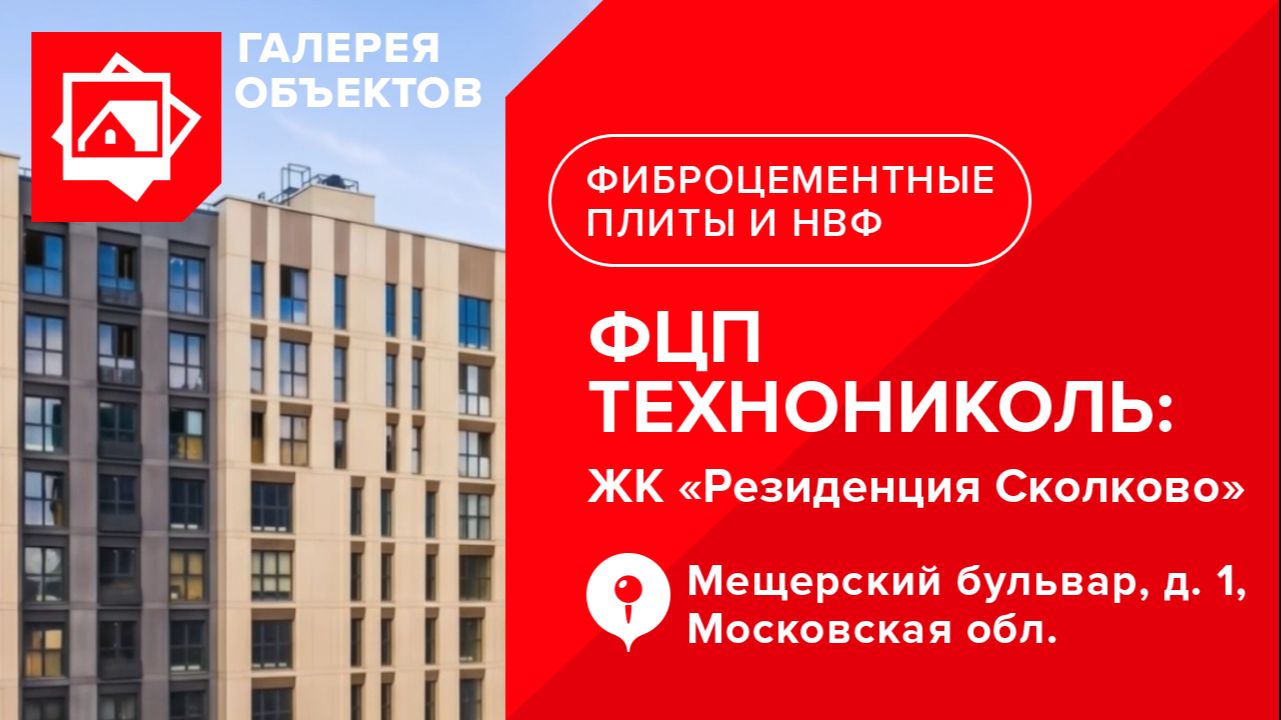 Фасад ЖК "Резиденция Сколково" с применением фиброцементных плит