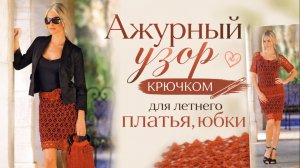 Узор крючком для летнего жакета и юбки: ажурный и лёгкий.