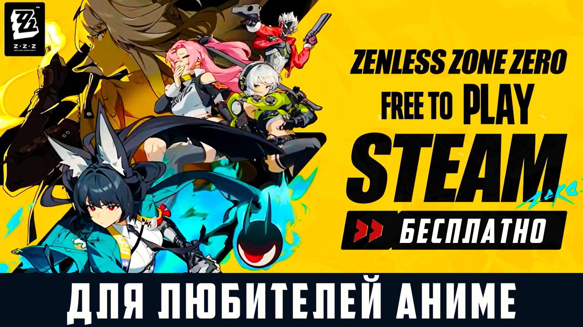 Zenless Zone Zero в Steam бесплатно