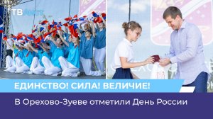 В Орехово-Зуеве отметили День России