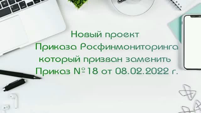 Новый Проект приказа Росфинмониторинга на замену Приказа №18 от 18 февраля 2022 года