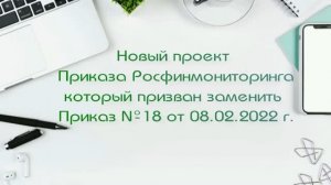 Новый Проект приказа Росфинмониторинга на замену Приказа №18 от 18 февраля 2022 года