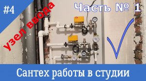 Монтаж узла ввода ХВС ГВС в студии