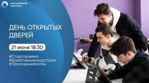 День открытых дверей в Московском Политехе. Арт, дизайн, медиа