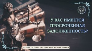 ПЛАЧУ ОТ СМЕХА ⦿ Разговоры с коллекторами / Антиколлектор / Помощь Юриста / Коллекторы Пранк