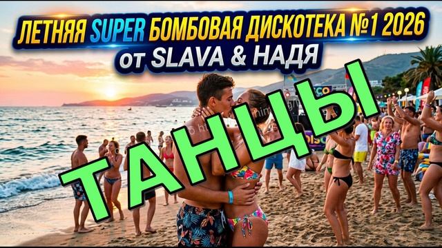 ЛЕТНЯЯ ДИСКОТЕКА 2026!!!ТАНЦЫ,ТАНЦЫ,ТАНЦЫ..... смотреть онлайн