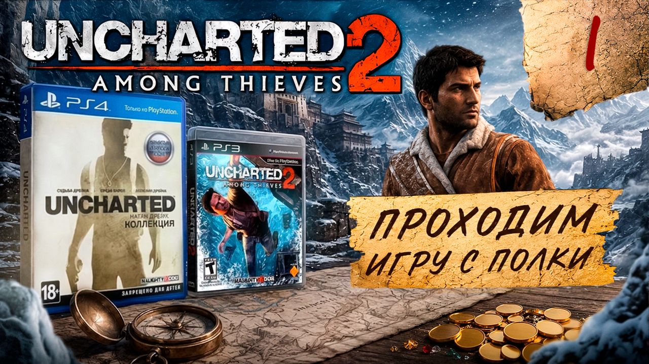 Проходим игру с полки Uncharted 2: Among Thieves| 2009 (2015) | Playstation | #I смотреть онлайн