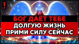ИЗБРАННЫЙ, СЕГОДНЯ БОГ ДАСТ ТЕБЕ 100 ЛЕТ ЖИЗНИ✅ ЭТО СЛУЧИТСЯ