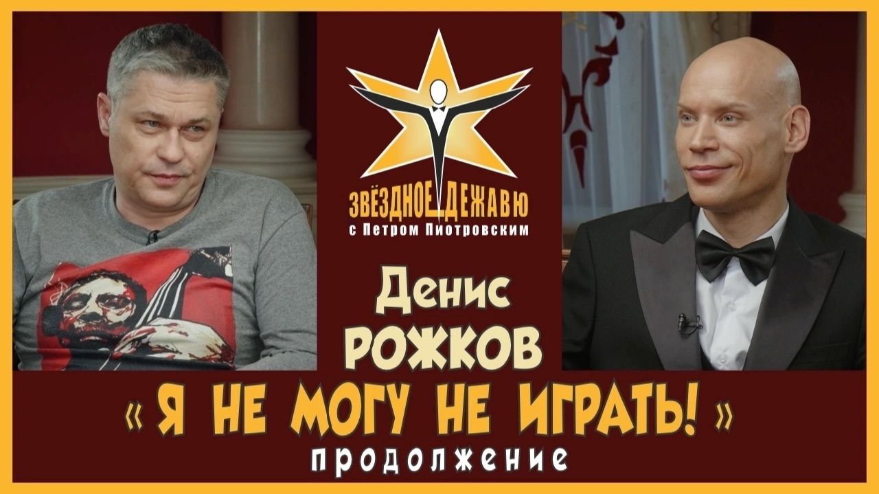 Вторая часть | Денис Рожков - "Я НЕ МОГУ НЕ ИГРАТЬ!" смотреть онлайн