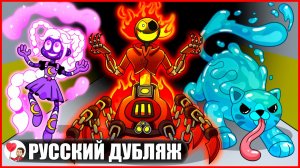 ГЛАВА 5, НО ВСЕ ОВЛАДЕЛИ СТИХИЯМИ?! (Poppy Playtime) - GameToons Анимация | fReelaN SHOW
