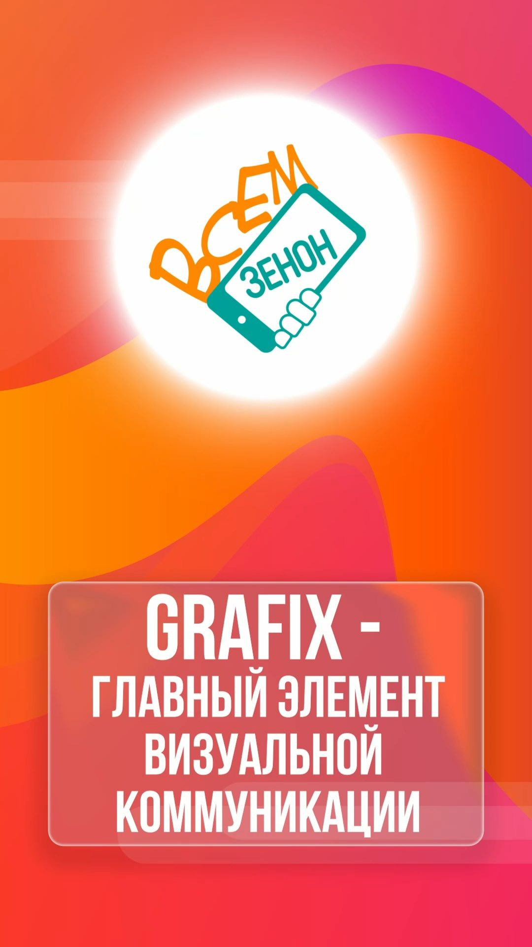 GRAFIX - ГЛАВНЫЙ ЭЛЕМЕНТ ВИЗУАЛЬНОЙ КОММУНИКАЦИИ