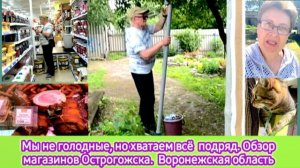 Мы не голодные, но хватаем всё подряд. Обзор магазинов Острогожска. Воронежская область