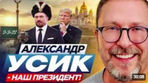 ШАРИЙ АНАТОЛИЙ. Александр Усик - наш президент