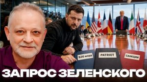 ЗОЛОТАРЕВ Андрей. Три требования Зеленского: Деньги, Patriot, санкции - Андрей Золотарев