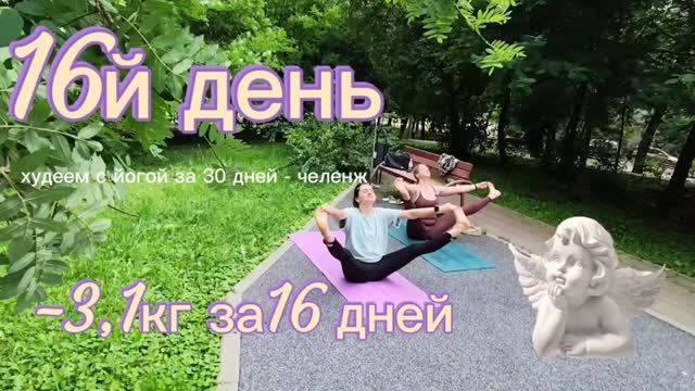 16 ДНЕЙ АШТАНГИ: -3,1 КГ И ВСТРЕЧА С СОБОЙ 🔥 смотреть онлайн